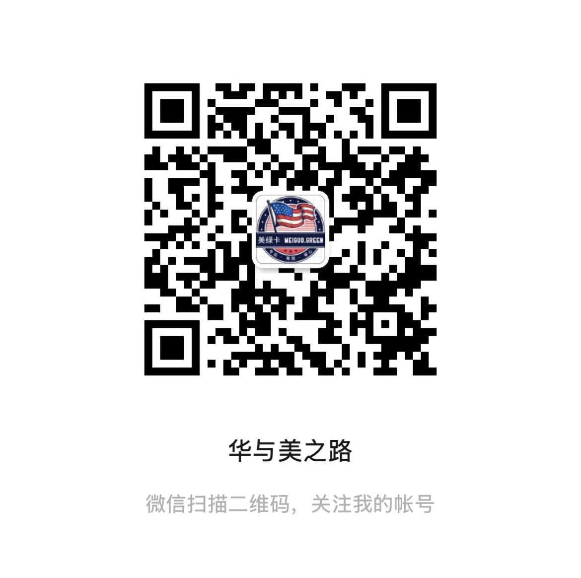 华与美之路微信公众号二维码
